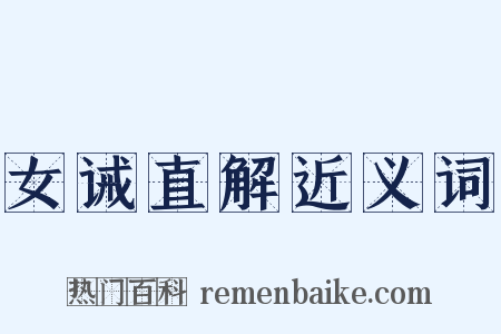 女诫直解近义词是什么意思的图片